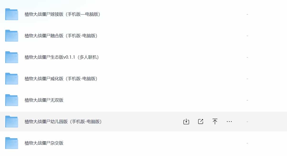 植物大战僵尸完整资源 pc\安卓\mac版本     [杂交版、融合版、无双版、多人联机等7个版本]  详情查看图片（7GB）