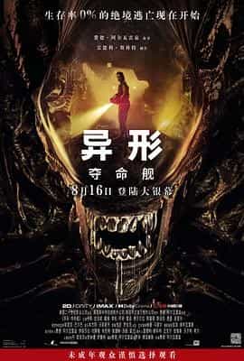 异形:夺命舰