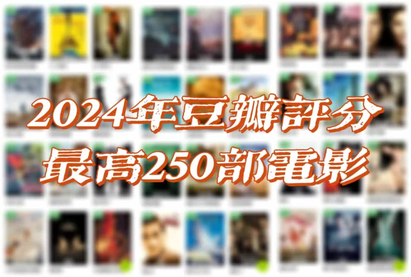 💯【电影合集】2024年 豆瓣 评分最高250部电影【更新至50/250部】        [4KUHD HDR 杜比视界]        [杜比&DTS环绕声 杜比全景声 DTSX临境音]        [内封简繁英双语特效字幕]        [1.34 TB/5.06 TB]