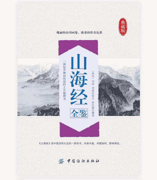 《山海经全鉴》典藏版 瑰丽的山川画卷 浓重的传奇色彩（8.4MB）