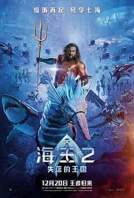 海王2:失落的王国