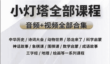 《小灯塔》系列大合集（共48部）