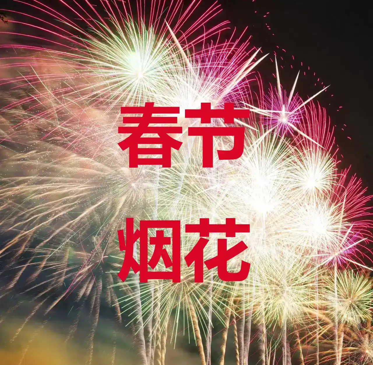 【素材】《春节烟花素材》