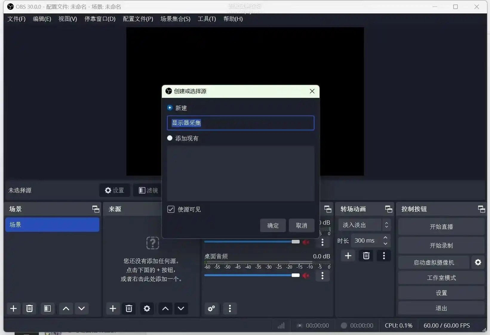 【大家都在用！】OBS Studio 开启你的视频录制与直播之旅！