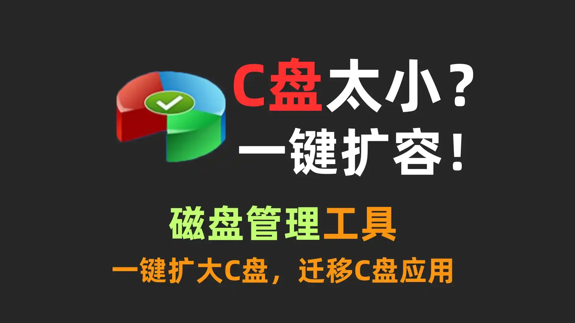 C盘无损扩容！附带了系统迁移、软件迁移等所有功能！十分推荐的一款磁盘管理工具