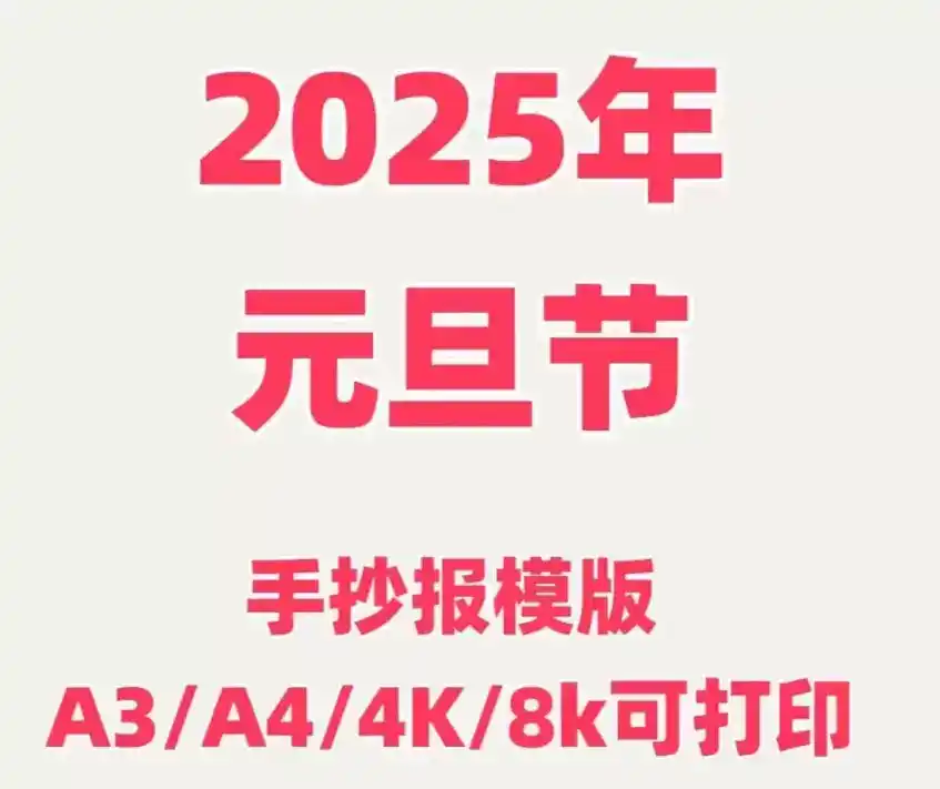 【素材】2025年元旦手抄报模板合集