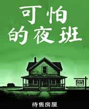 可怕的夜班：待售房屋 v1.0 中文版
