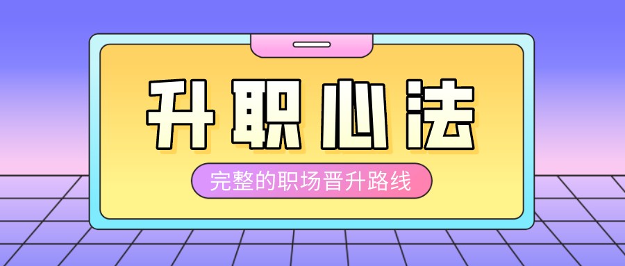【阿里P9的升职加薪课】《向产品专家(P7)进阶》第7期完整33讲！年薪百万的晋升密码｜跳槽面试+职级体系+管理岗通关全揭露  [4.28G]