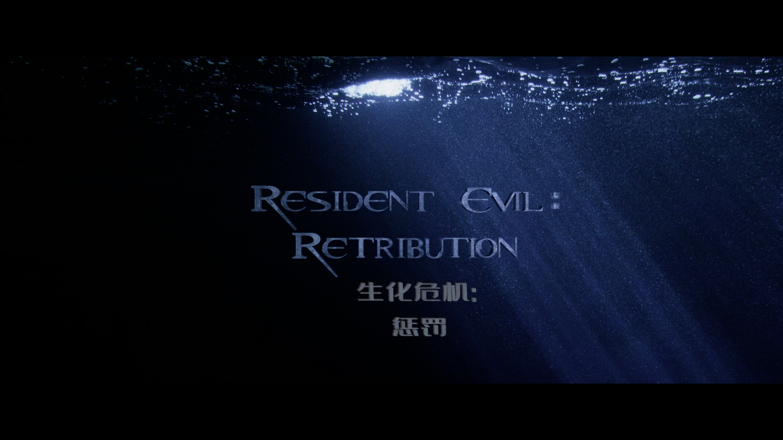 生化危机系列 六部合集【4K蓝光原盘REMUX】【杜比视界&杜比全景声国英双音轨】内封简中简英双语特效字幕  [339.2G]