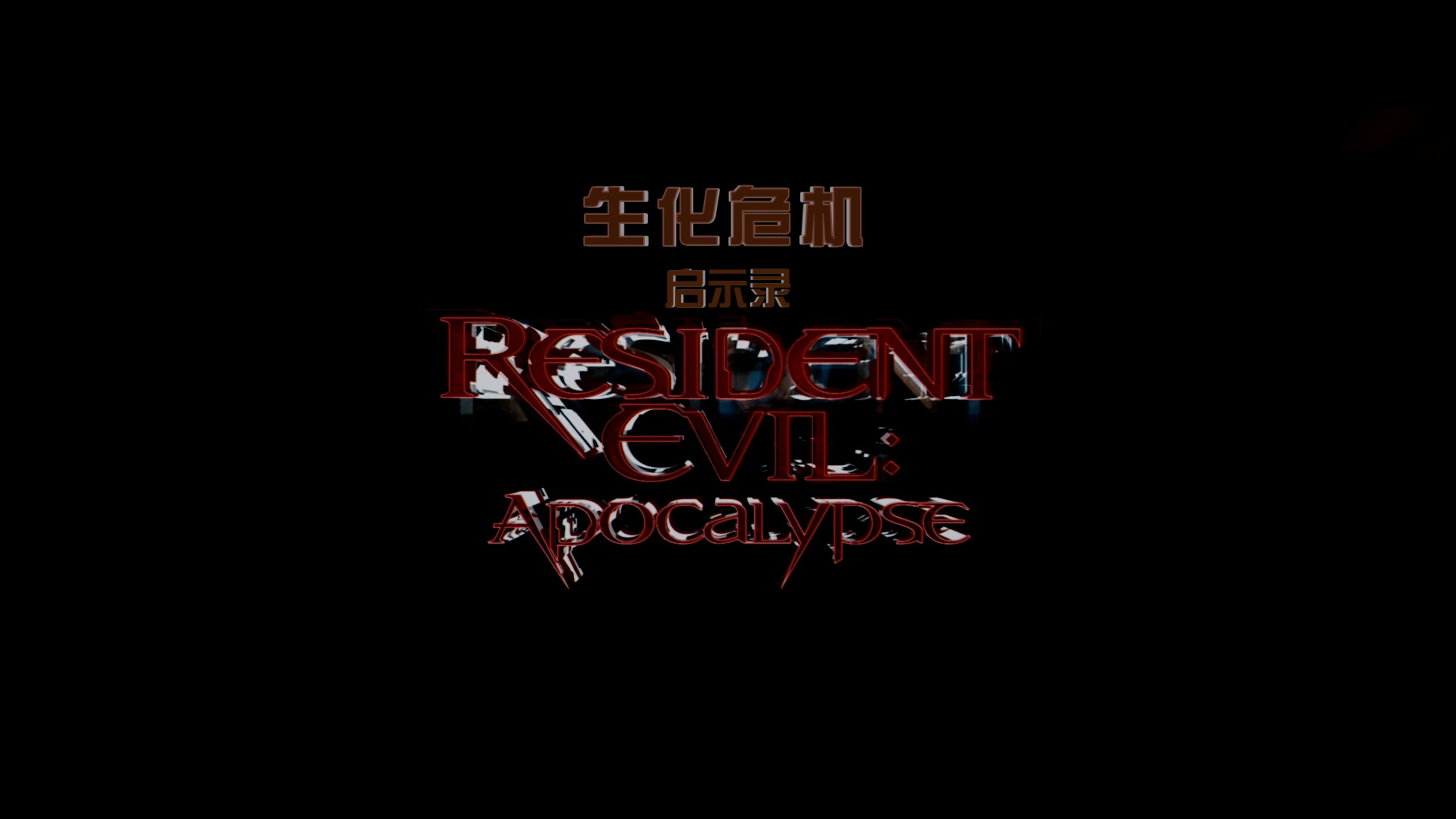 生化危机系列 六部合集【4K蓝光原盘REMUX】【杜比视界&杜比全景声国英双音轨】内封简中简英双语特效字幕  [339.2G]