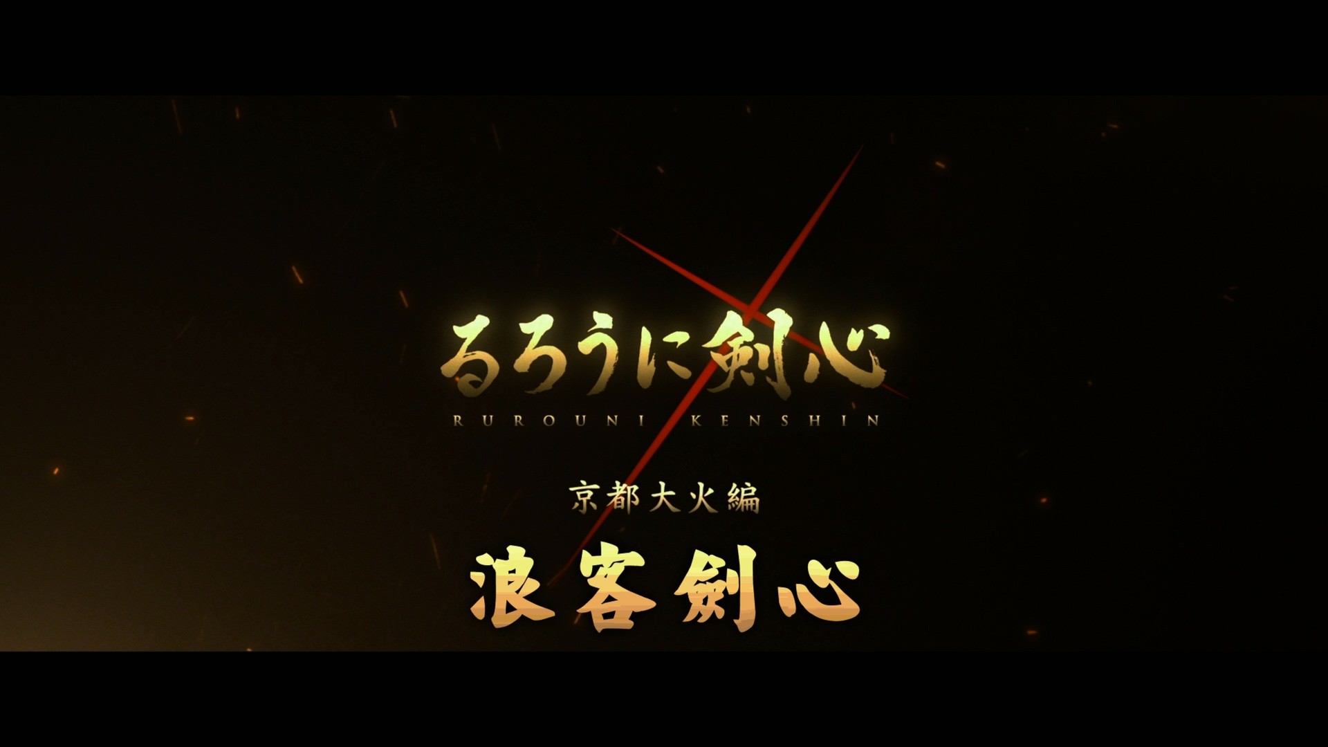 浪客剑心 电影五部合集 (2012-2021)【蓝光原盘REMUX】【杜比环绕声&粤日双音轨】 内封简繁特效字幕    [191.2G]