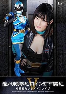 憧憬的战队女角色变为女仆5 憧れ戦隊ヒロインを下僕化 5
